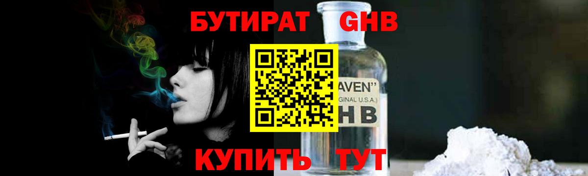 БУТИРАТ GHB Ставрополь