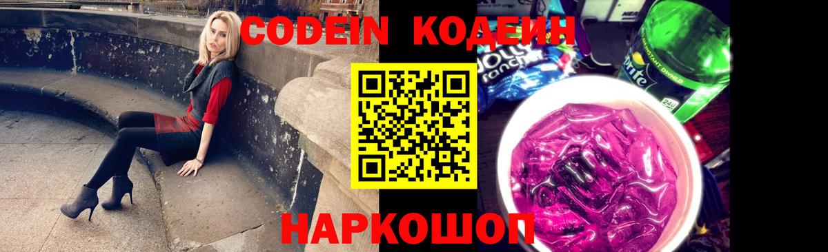 Кодеиновый сироп Lean Purple Drank  Codein Purple Drank  Ставрополь  Вход с VPN 